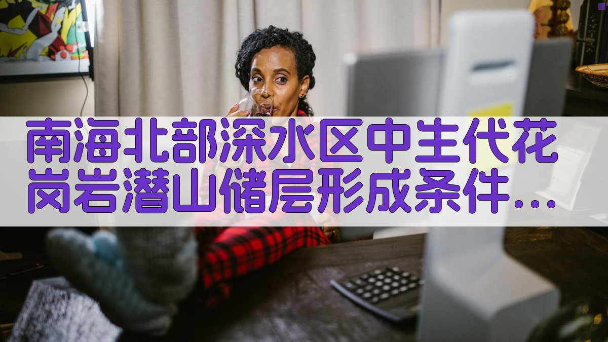 南海北部深水区中生代花岗岩潜山储层形成条件与分布预测