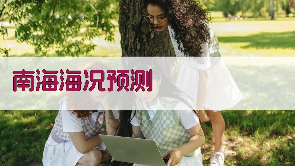 南海海况预测