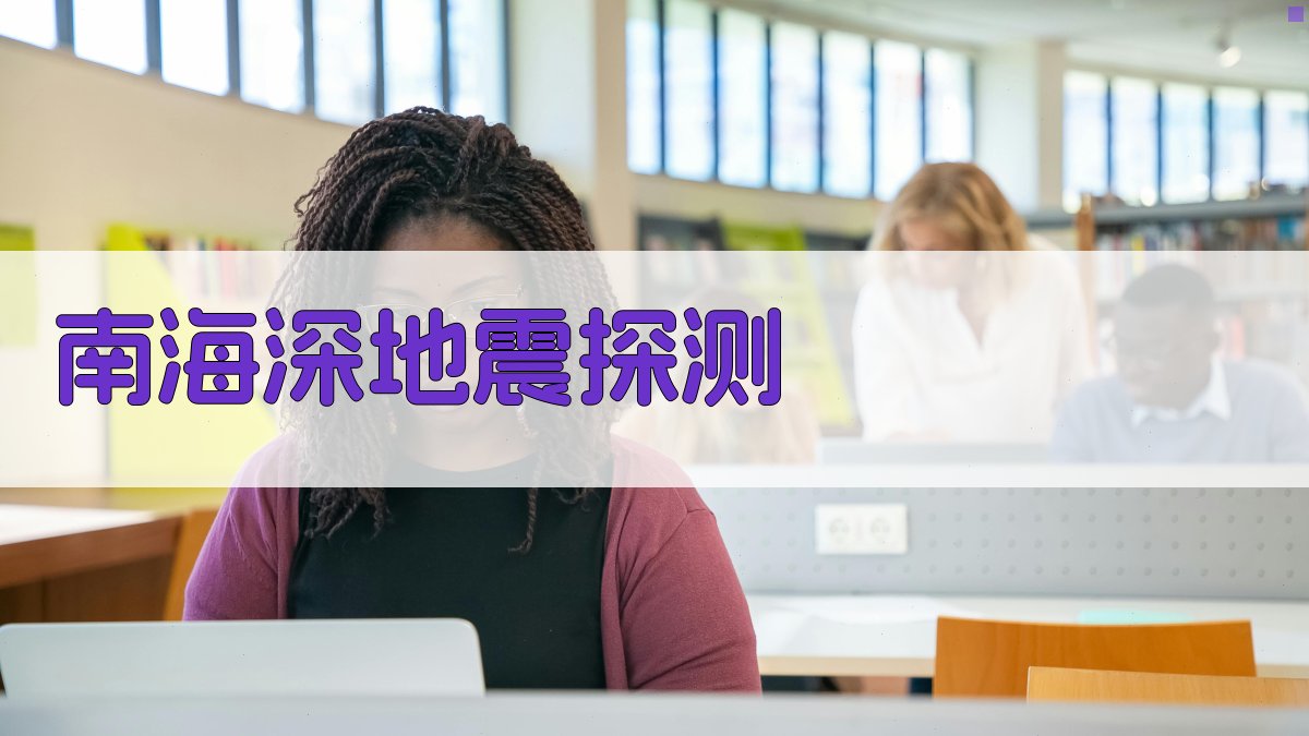 南海深地震探测及横波速度结构研究进展