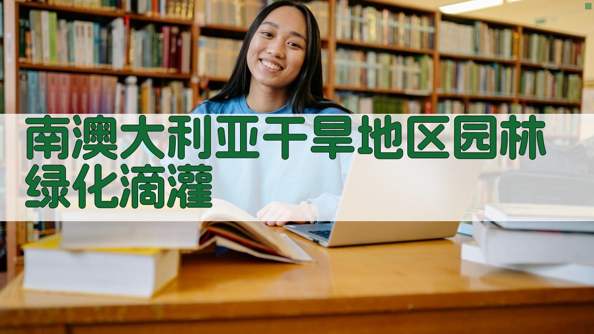 南澳大利亚干旱地区园林绿化滴灌