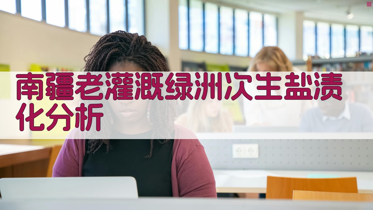 南疆老灌溉绿洲次生盐渍化分析