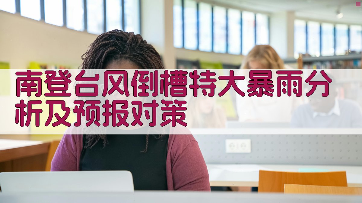 南登台风倒槽特大暴雨分析