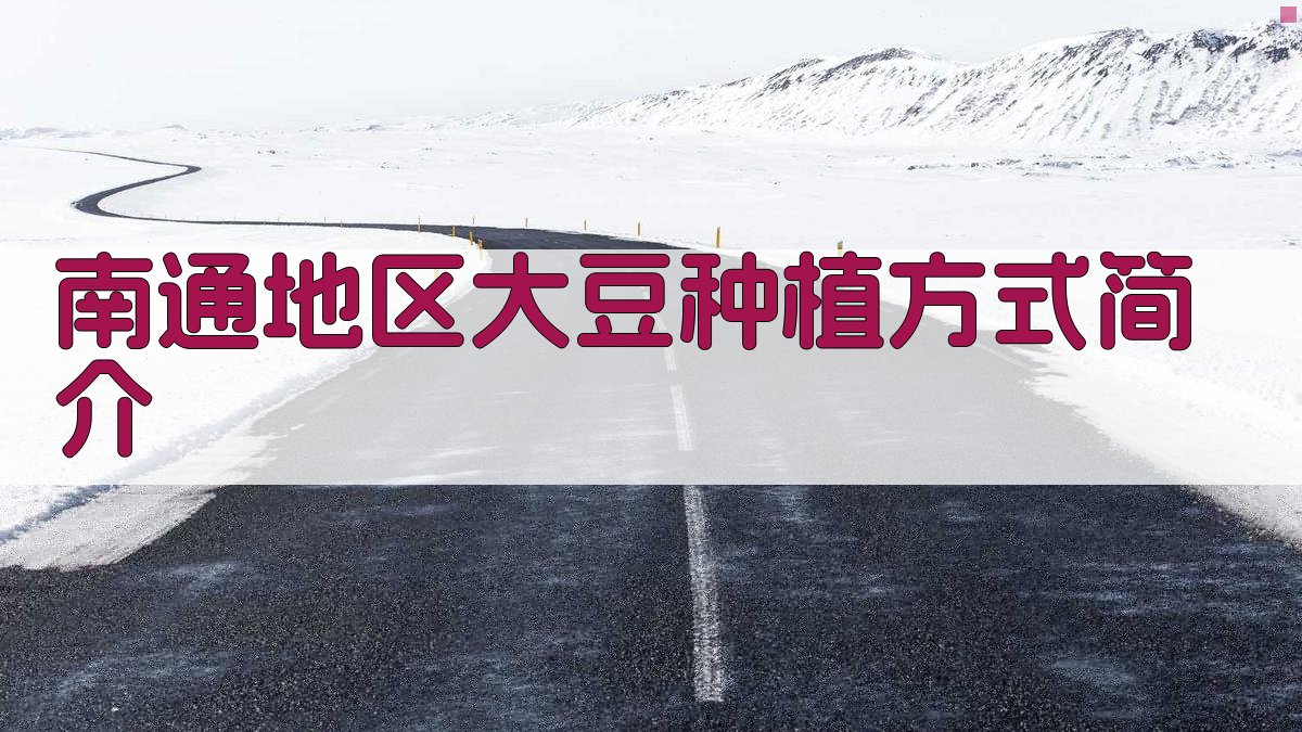 南通地区大豆种植方式简介