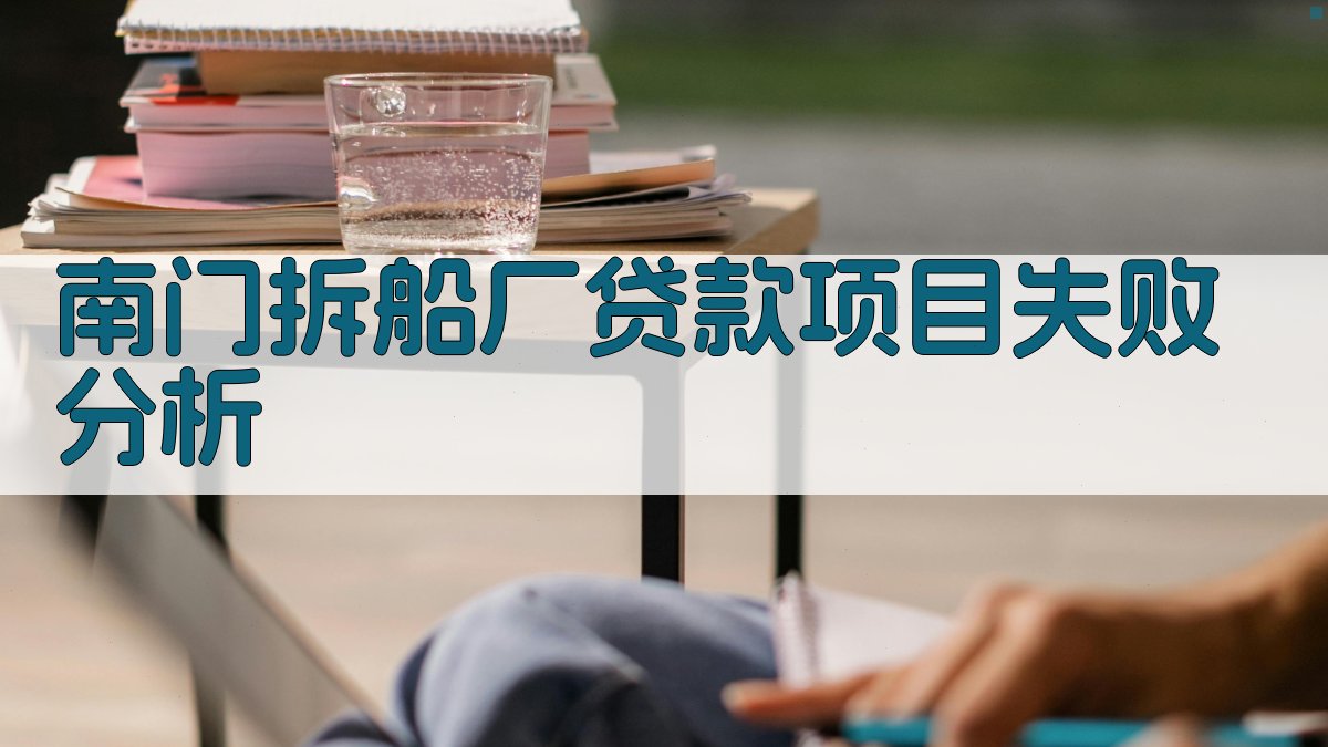 南门拆船厂贷款项目失败分析