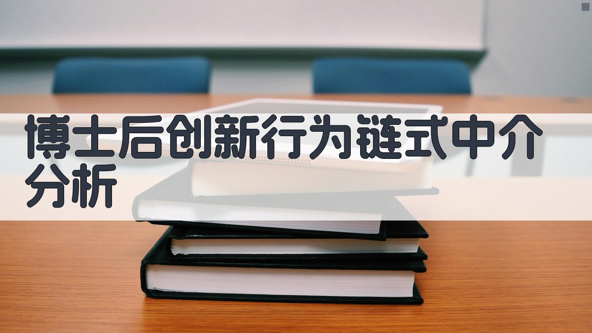 博士后创新行为链式中介分析