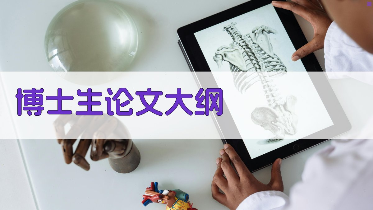 AI一键生成博士生论文大纲