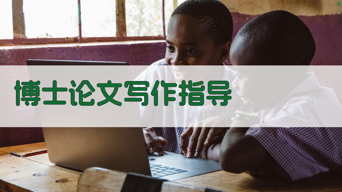 AI博士论文写作指导