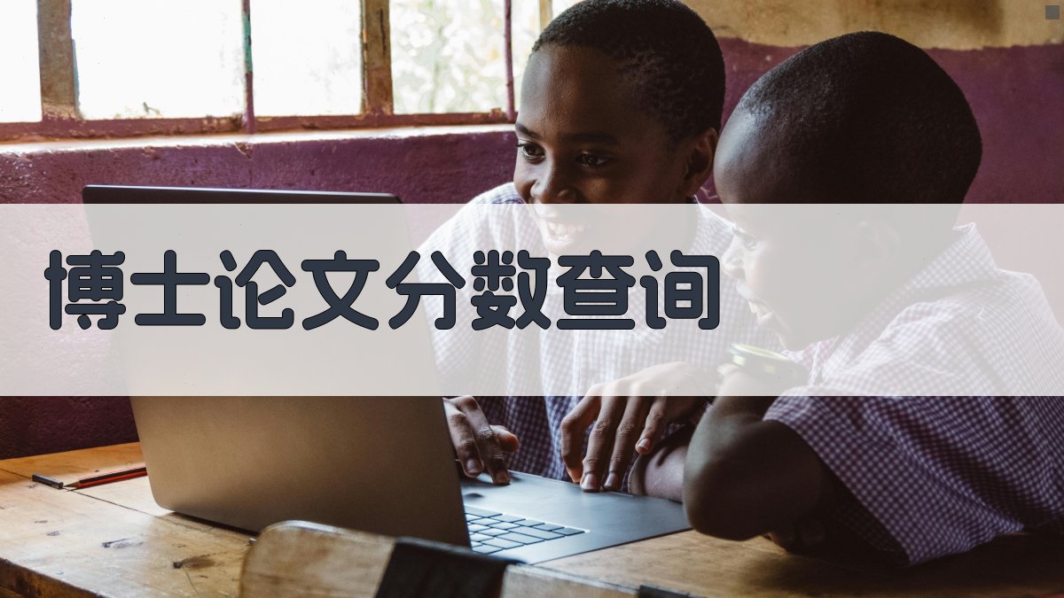 AI博士论文分数查询