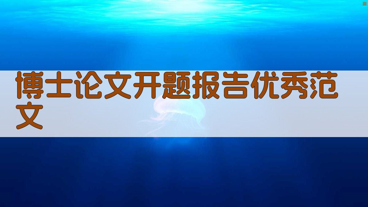 AI一键生成博士论文开题报告优秀范文