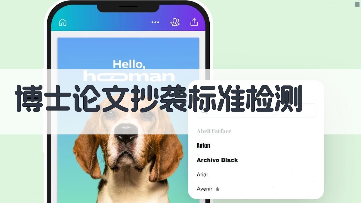 AI博士论文抄袭标准检测