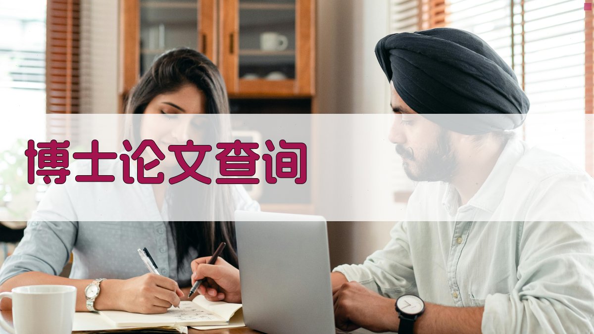 博士论文查询