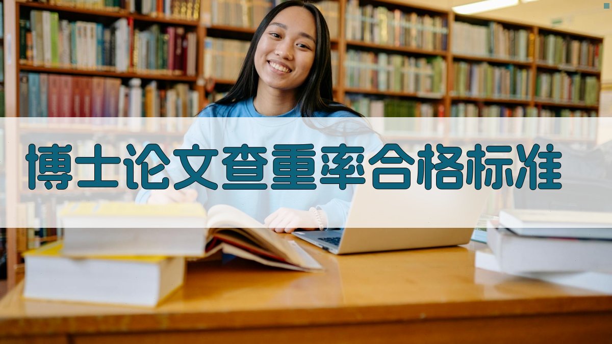 博士论文查重率合格标准