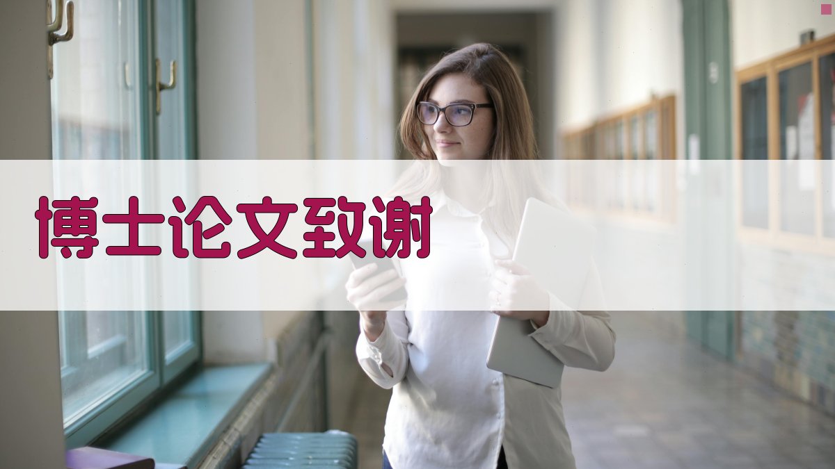 AI博士论文致谢生成器