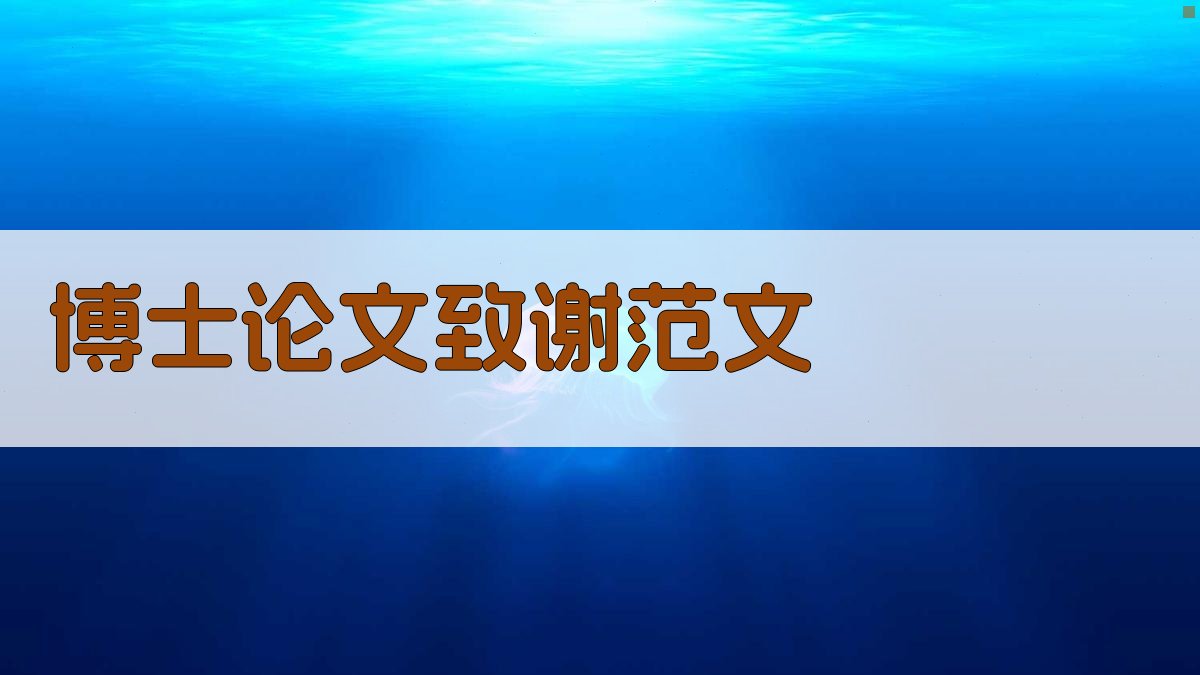 AI博士论文致谢范文