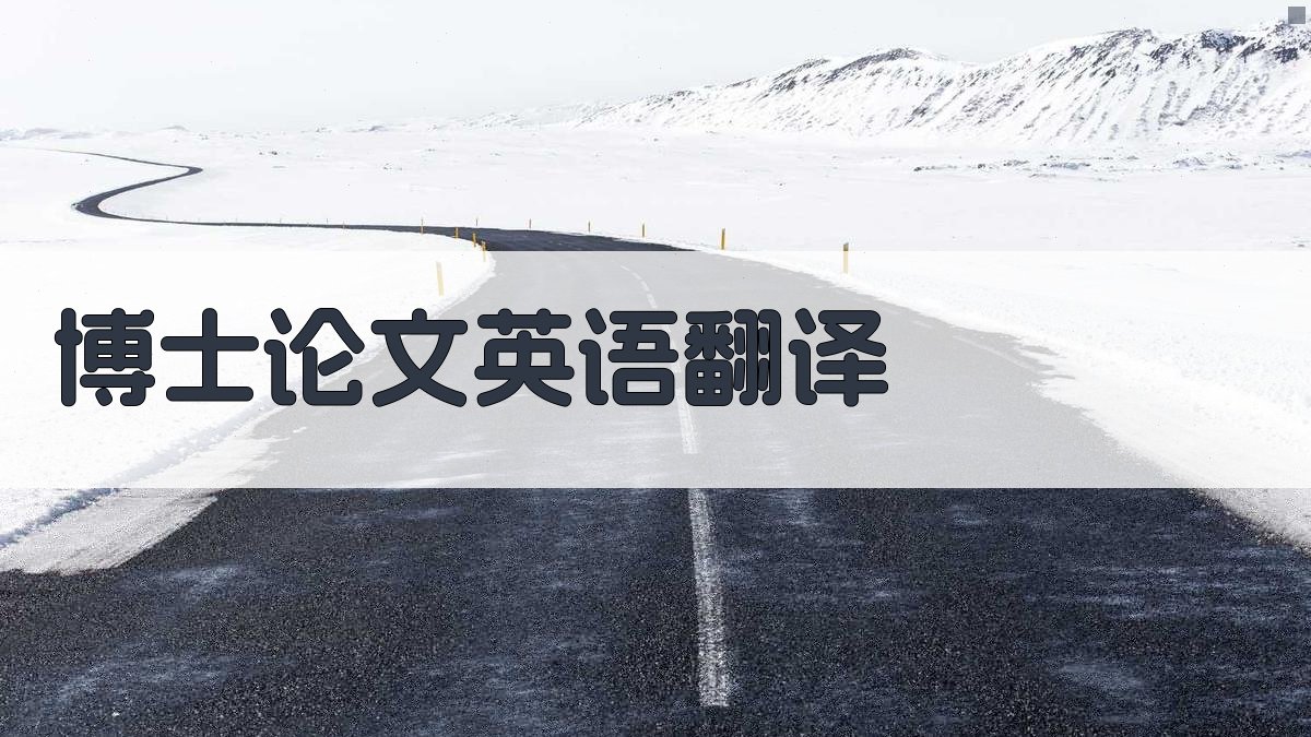 AI博士论文英语翻译
