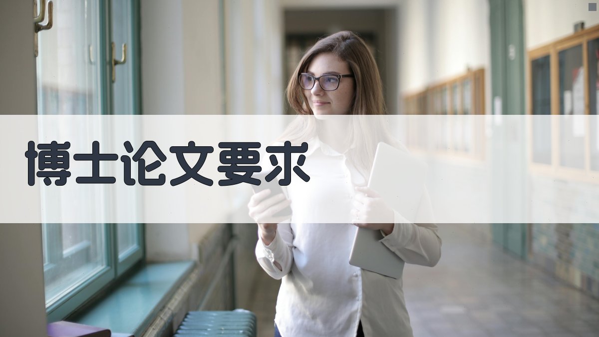 AI一键生成博士论文要求