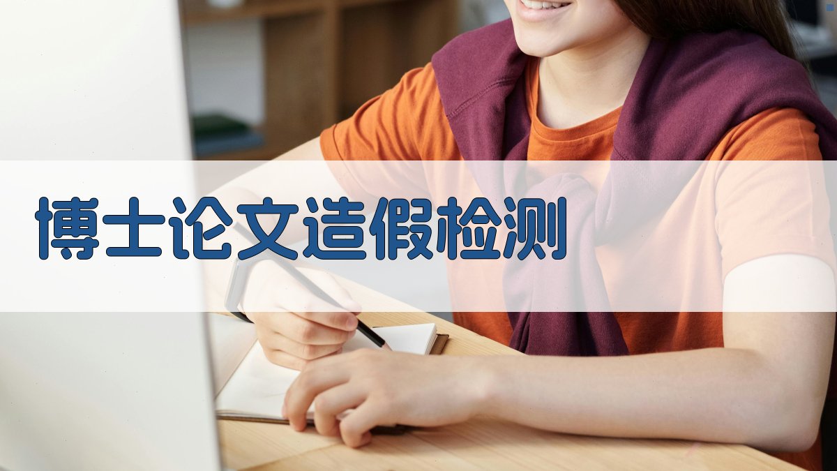 AI博士论文造假检测