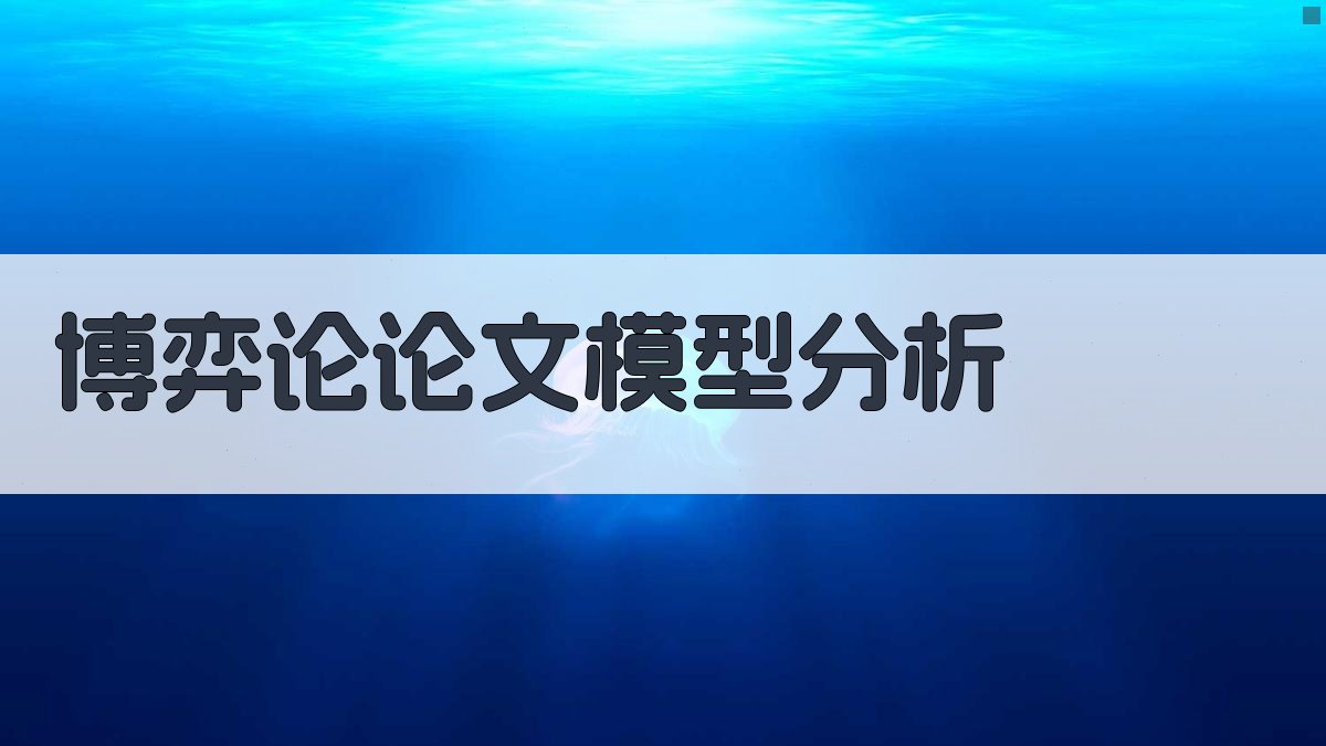 博弈论论文模型分析