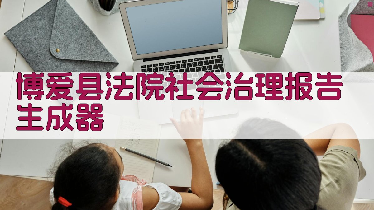 博爱县法院社会治理报告生成器