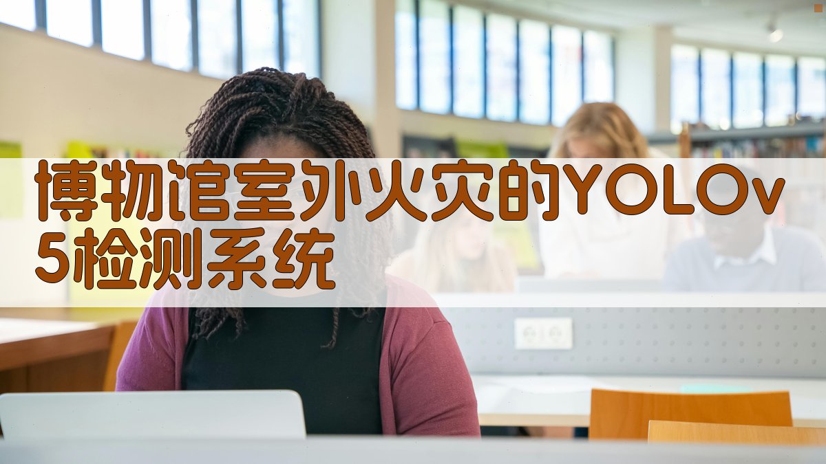博物馆室外火灾的YOLOv5检测系统