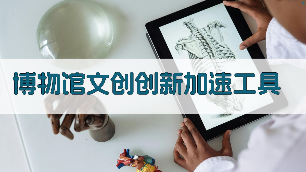 AI博物馆文创创新加速工具