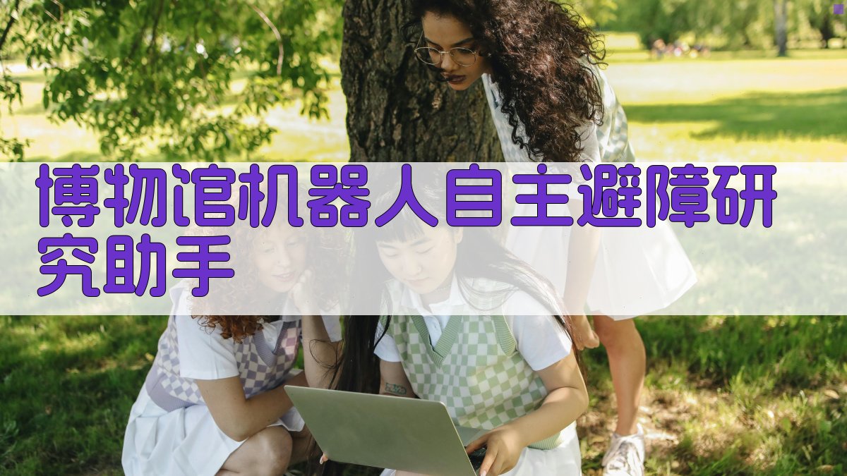 博物馆机器人自主避障研究助手