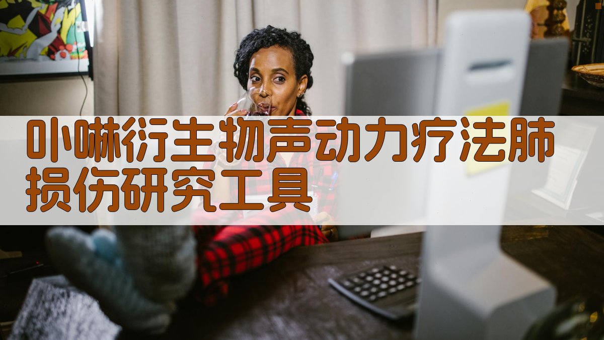 AI卟啉衍生物声动力疗法肺损伤研究工具