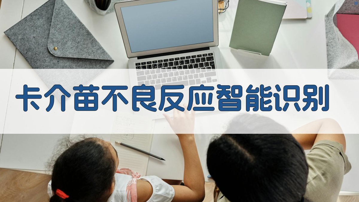 卡介苗不良反应智能识别