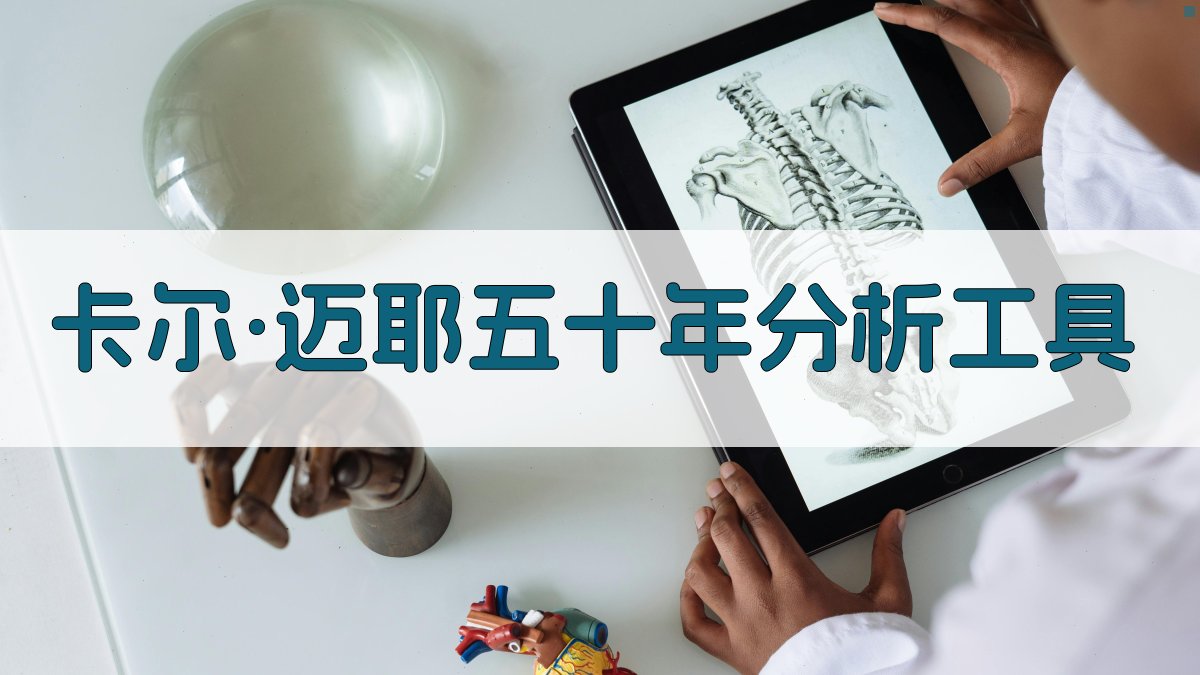 AI卡尔·迈耶五十年分析工具