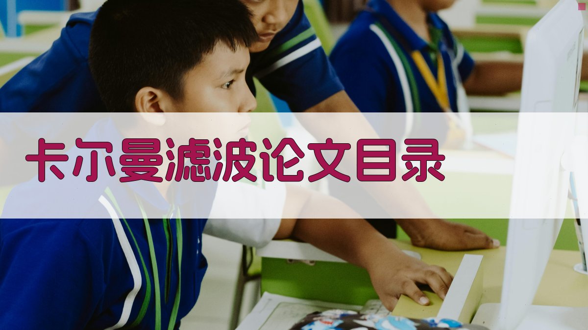 AI卡尔曼滤波论文目录生成