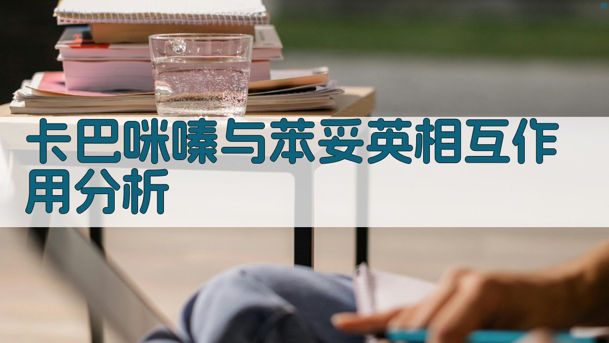 卡巴咪嗪与苯妥英相互作用分析