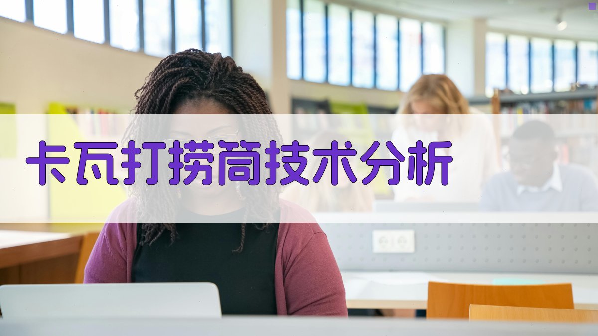 卡瓦打捞筒技术分析工具