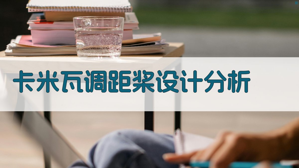 AI卡米瓦调距桨设计分析工具