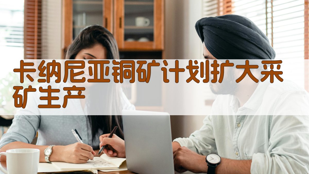 卡纳尼亚铜矿扩建方案