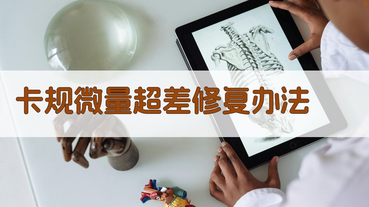 卡规微量超差修复办法