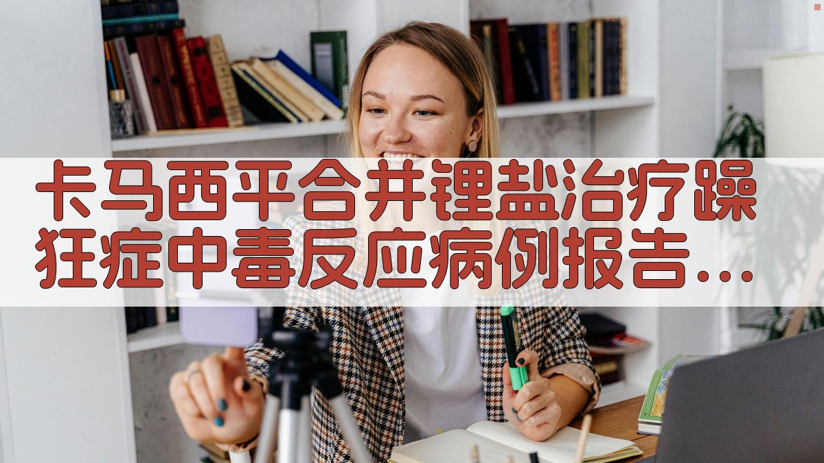 卡马西平合并锂盐治疗躁狂症中毒反应病例报告分析