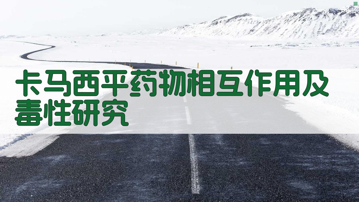 卡马西平药物相互作用及毒性研究