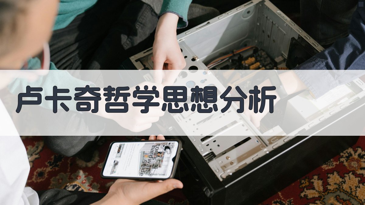 AI卢卡奇哲学思想分析