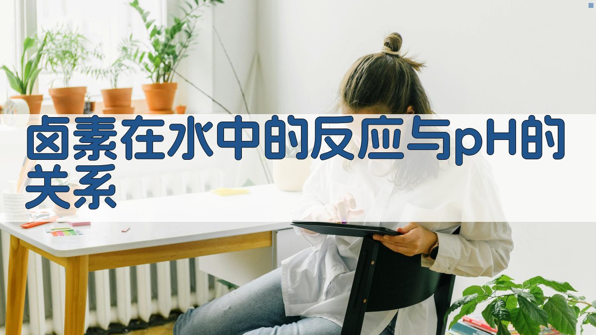 卤素在水中的反应与pH的关系