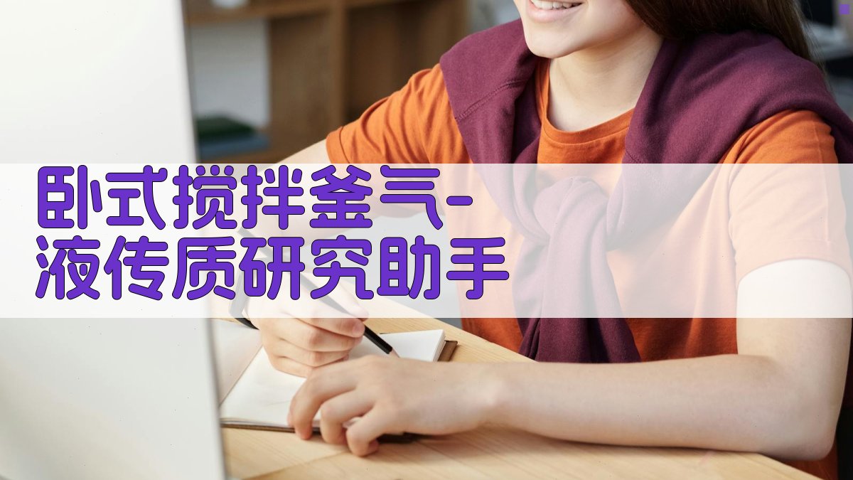 卧式搅拌釜气-液传质研究助手