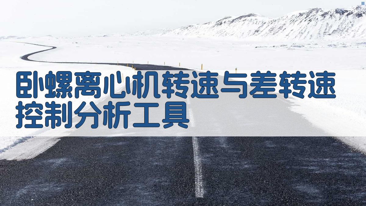 卧螺离心机转速与差转速控制分析工具