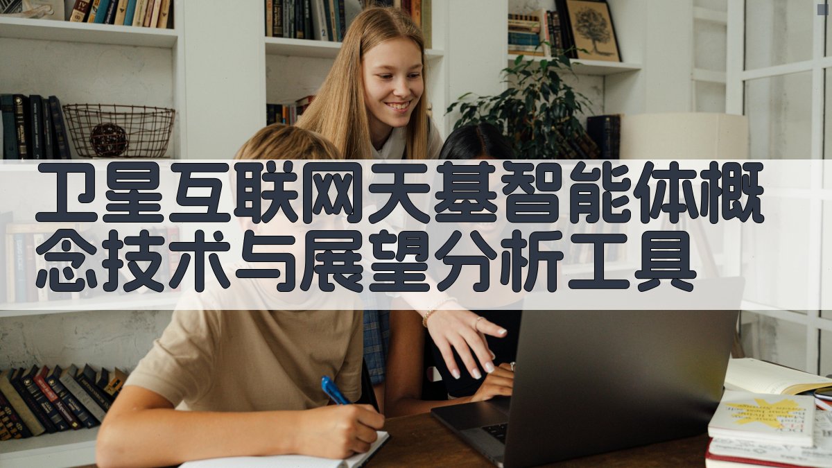 卫星互联网天基智能体分析