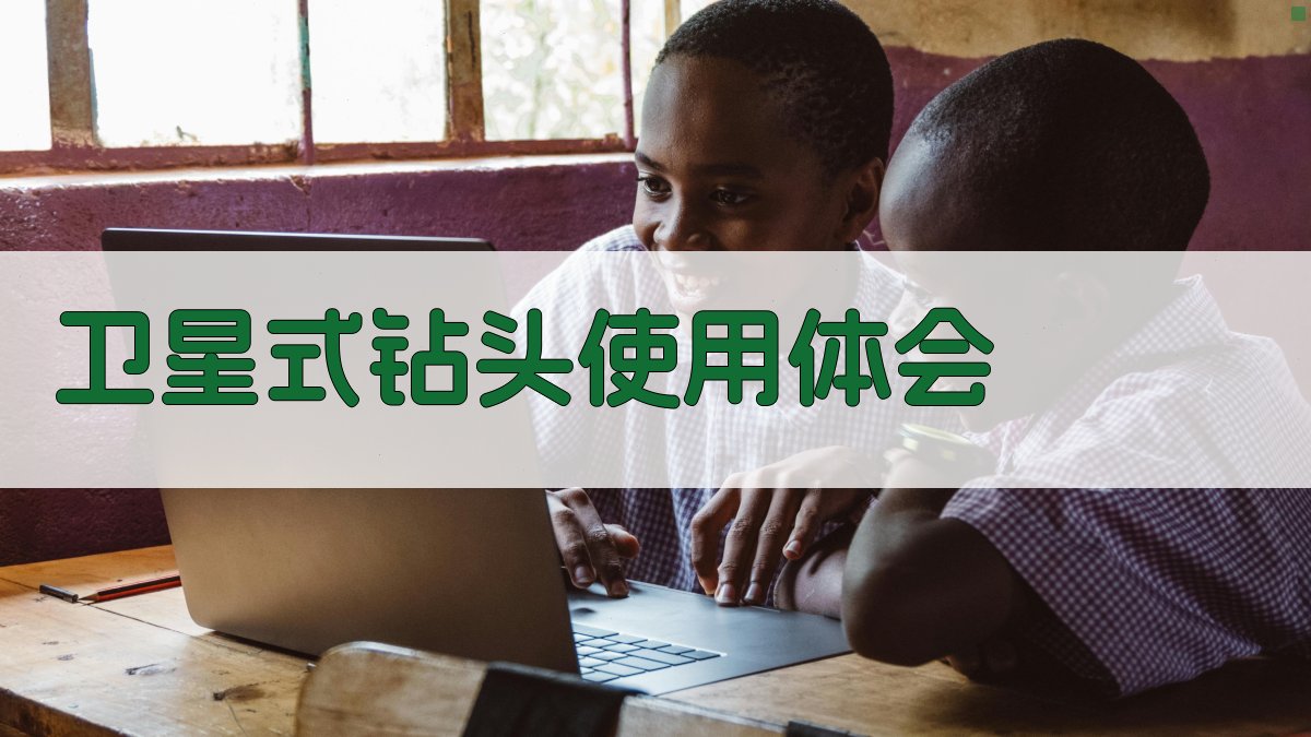 卫星式钻头使用体会