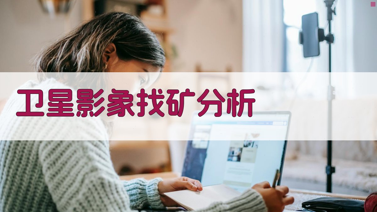 卫星影象找矿分析