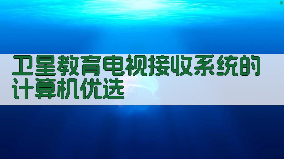 卫星教育电视接收系统的计算机优选