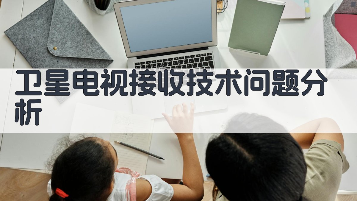 卫星电视接收技术问题分析