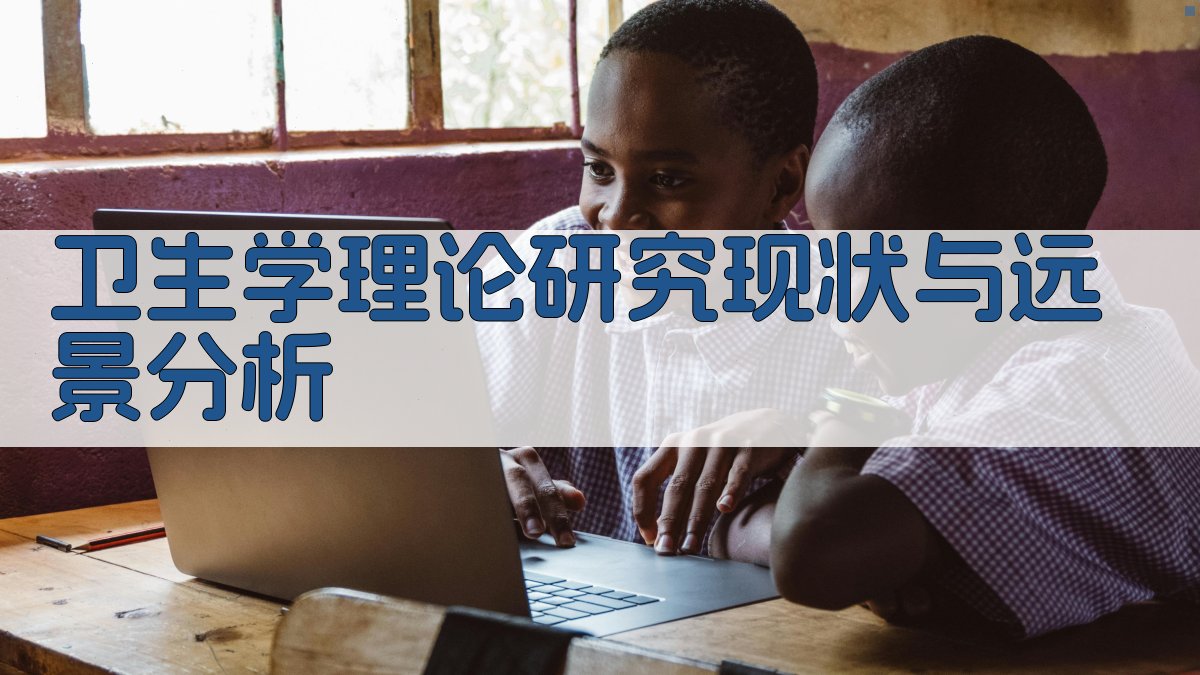 AI卫生学理论研究现状与远景分析工具