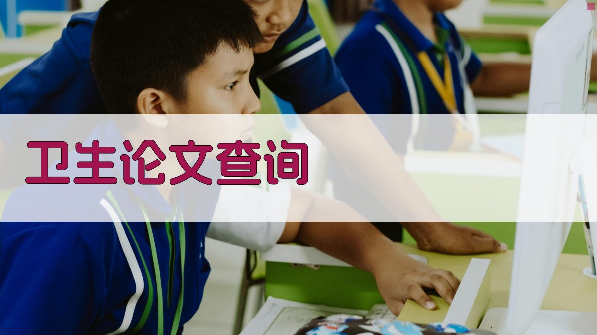 AI智能卫生论文查询