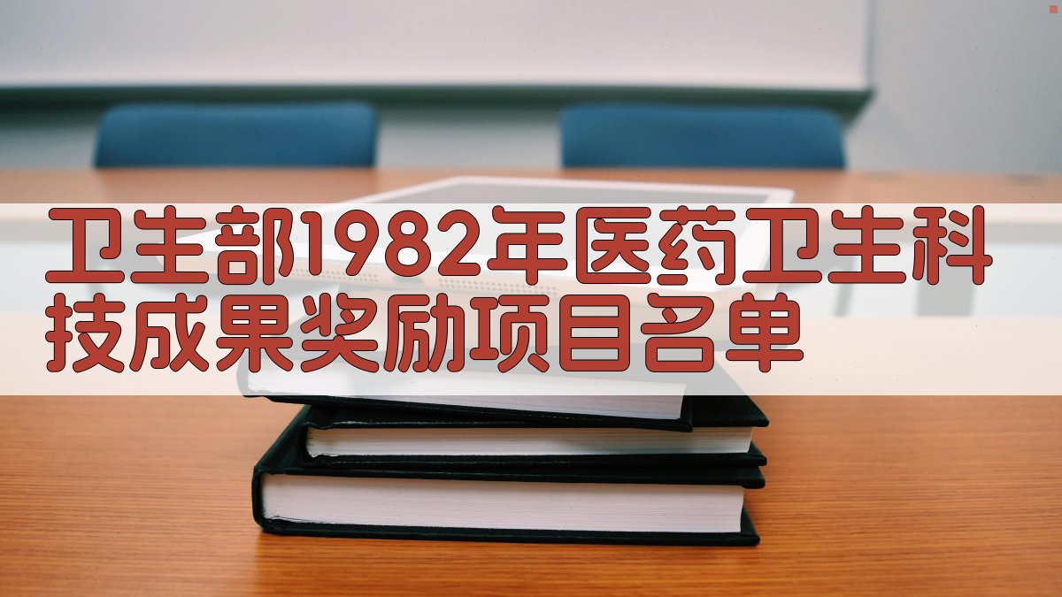 卫生部1982年医药卫生科技成果奖励项目名单