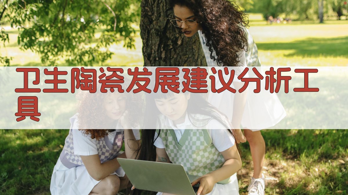 卫生陶瓷发展建议分析工具